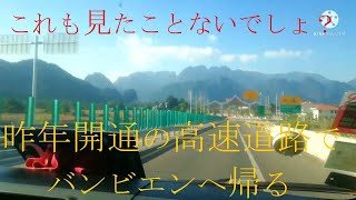 254 お家に帰ろう！ 高速道路はラオスでも超便利 [upl. by Aerdnu]