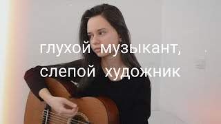 Алёна Швец  глухой музыкант слепой художник кавер [upl. by Yrojram548]