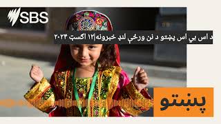 د اس بي اس پښتو د نن ورځې لنډ خبرونه۱۲ اګسټ ۲۰۲۴  SBS Pashto  اس بي اس پښتو [upl. by Egres133]