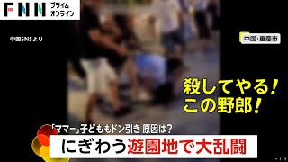 「ママ～」泣き叫ぶ子ども…遊園地の行列巡り子連れ女性を高齢女性と家族が集団でボコボコに「殺してやる！」暴行犯は逮捕 中国 [upl. by Nnhoj939]