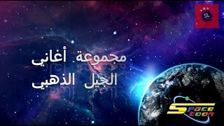 SPACETOON  أغاني الجيل الذهبي مع كلمات  الجزء 1 [upl. by Annawad606]