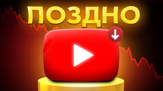 Стоит ли начинать YouTube канал в 2024 году [upl. by Savihc]