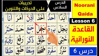 Noorani Qaida lesson 6  Basic Arabic  Learn Quran  Harakat  Tanween  Qaida Nuraniyah lesson 6 [upl. by Darya183]