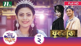 Eid Natok 2017 Youvraj Episode 2  Azmeri Asha Niloy By A R Belal [upl. by Nichol135]