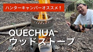 【完全燃焼】ケシュア（QUECHUA）ウッドストーブ！ [upl. by Mirella]