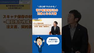 【1分まとめ】＼初心者でもわかる／電子帳簿保存法の対象となる文書 電子帳簿保存法 電子取引 shorts [upl. by Adamec]