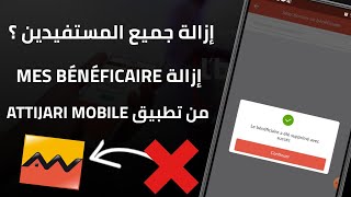 إزالة جميع المستفيدين Mes Bénéficiaire من حساب Attijariwafa Bank عبر تطبيق Attijari Mobile [upl. by Putnam]