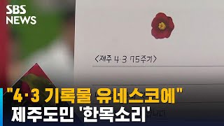 quot4·3 기록물 유네스코 등재시켜야quot…제주도민 한목소리  SBS [upl. by Dhaf]