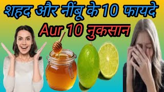 शहद और नींबू के फायदे  शहद और नींबू के 10 नुकसान  neembu  नींबू  shahed  Honey [upl. by Lynus]