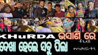 ଖୋର୍ଦ୍ଧା ଭଷାଣୀ ରେ full masti🔥🔥😋😀odisha odia foryou [upl. by Eyar]