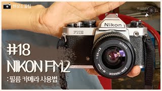 18 박보검의 카메라로 유명한 니콘 fm2 카메라 사용법 quot HOW TO USE NIKON FM2 FILM CAMERA [upl. by Assiled]