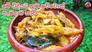 තුඹ කරවිල කරිය මෙහෙම හැදුවම පට්ට රසයි Thumba karawila curry Thumba curry [upl. by Leipzig]