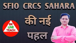 SFIOCRCS और SAHARA की नई पहल sahara india latest news saharaupdate [upl. by Nilecoj315]