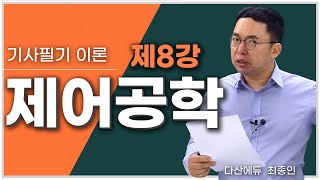 전기기사 제어공학 8강 4549P  주파수 응답과 주파수 전달함수 벡터궤적 보드선도 주파수 특성 [upl. by Noivart976]