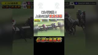 【伝説の新馬戦】GⅠ馬3頭が相まみえた新馬戦！ アンライバルド リーチザクラウン ブエナビスタ スリーロールス エーシンビートロン スゴい新馬戦 shorts  JRA公式 [upl. by Borek]