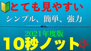 【10秒ノット改】一度で覚えれるPEラインとリーダーの直結結び。最もシンプルイズベストamp簡単、強力。2021年の主軸【1分習得】fishing knot [upl. by Notpmah275]