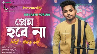 Prem Hobe na । শামজ ভাই  প্রেম হবে না  Samz Vai  Shamim Mahmud  Urvashi Ganer Shiri [upl. by Yrrehs]