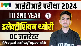 iti electrician theory 2nd year  DC Generator 2nd Year  ऐसे पढ़ लो कभी नहीं भूल पाओगे  ITI Exam [upl. by Idolla925]