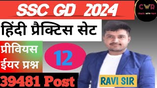 SSC GD PREVIOUS YEARMOCK TEST BY RAVI SIR [upl. by Groark379]