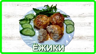 вкусно просто ЁЖИКИ ИЗ ФАРША И РИСА основное блюдо [upl. by Akinwahs]