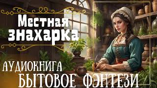 МЕСТНАЯ ЗНАХАРКА  СЛУШАТЬ АУДИОКНИГУ [upl. by Santa]