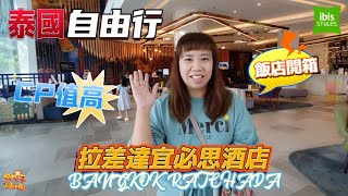 【出國】泰國自由行 EP19 親子旅遊 曼谷住宿推薦 開箱分享 拉差達宜必思酒店 Ibis Styles Bangkok Ratchada  宇你分享 SS family [upl. by Crim879]