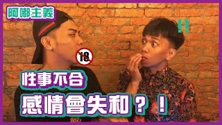 布萊克薛薛 性事不合，感情會破裂？！該怎麼辦？！｜阿嘟主義 [upl. by Woll746]