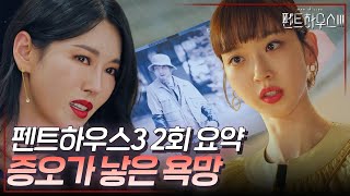 펜트하우스3 2회 요약  이기적인 욕망이 불러온 재앙☠️ 펜트하우스3 ThePenthouse3 SBSdrama [upl. by Aikar]