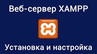 Вебсервер XAMPP Установка и настройка [upl. by Gray]