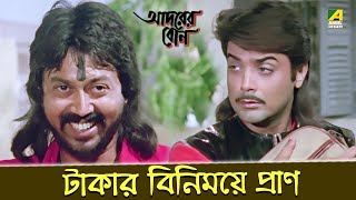 টাকার বিনিময়ে প্রাণ  Movie Scene  Adorer Bon  Prosenjit Chatterjee Anju Ghosh [upl. by Koetke]