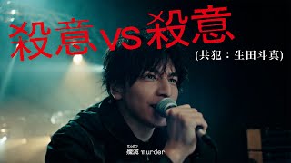 マキシマム ザ ホルモン 『殺意vs殺意（共犯：生田斗真）』Music Video [upl. by Betta]