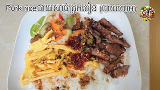 pork rice bay bak tom បាយសាច់ជ្រូកចៀន បាយបឋម [upl. by Bernj366]