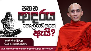 පතන ආදරය නොලැබෙන්නේ ඇයි  අහස් ගව්ව Ahas Gawwa  EP 24 [upl. by Cadmann508]