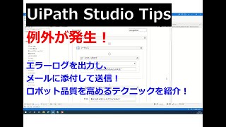 UiPath Studio Tips紹介  ログファイルのメール添付 [upl. by Aihseyt]