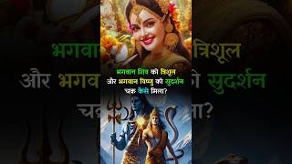 How Did Lord Shiva Get The Trishul And Lord Vishnu Get The Sudarshan Chakra shiv vishnu [upl. by Yrallih]