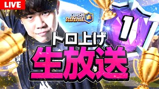 【クラロワ】世界100位から1位を真剣に目指します【Clash Royale】 [upl. by Ikey]