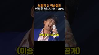 보컬의 신 이승철도 인정한 남자가수 TOP4 [upl. by Senalda]