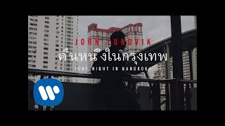 John Lundvik  One Night In Bangkok Official Video [upl. by Lucias213]