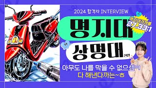 2024 합격자 인터뷰💎✨ 명지대amp상명대 2관왕 합격자의 인터뷰 명지대학교｜상명대학교ㅣ시각디자인ㅣ디자인학부ㅣ기초디자인｜미대입시  미술학원  인천미술학원  디자인입시 [upl. by Notnarb]