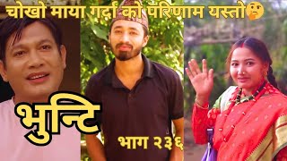 Bhunti epi236reviewमाया गर्ने जोडी को किन यस्तो हुन्छभुन्टी भाग२३६SiddharaOnlineKhabar [upl. by Kirven507]