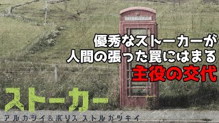 【朗読・長編SF】アルカジイ＆ボリス・ストルガツキー「ストーカー」PART06 [upl. by Anayit]