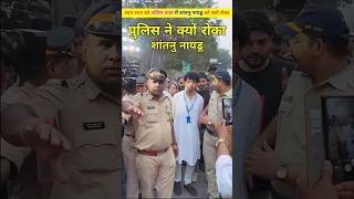 शांतानु नायडू को अंतिम यात्रा मे पुलिस ने क्यो रोका। Ratan Tata or unke dost shantanu Naidu shorts [upl. by Llovera495]