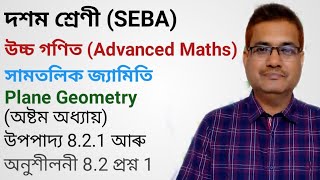 Class 10 Advanced Maths Theorem 821 And Ex 81 QNo1  Plane Geometry  Chapter 8  In Assamese [upl. by Hagen]