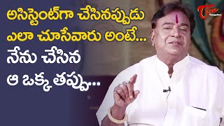 అసిస్టెంట్‌గా చేసినప్పుడు ఎలా చూసేవారు అంటే నేను చేసిన తప్పు Shiva Shankar Master  TeluguOne [upl. by Oigolue235]