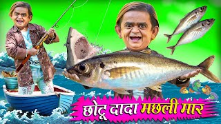 CHOTU DADA MACHLI MAR  छोटू दादा मछली मार  Khandesh Hindi Comedy  Chotu Dada New Comedy 2024 [upl. by Yelhsa]