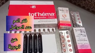 Tardyferontothéma تجربتي مع فقر الدم لدى الحامل🤰نصيحتي لا تهملي صحتك لتجنب مضاعفات أثناء الولادة [upl. by Mendelson821]