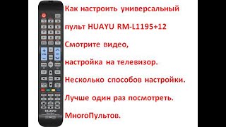 Настройка универсального пульта HUAYU RML119512 RML11958 Досмотрите видео до конца [upl. by Eedrahs]