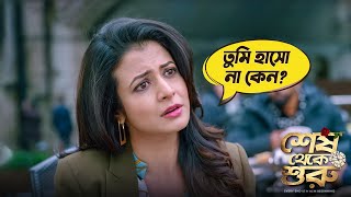 Shesh Theke Shuru  Movie Scene  Jeet  Koel  Ritabhari  Raj Chakraborty [upl. by Llenart273]