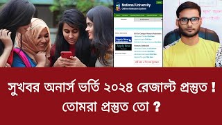 সুখবর অনার্স ভর্তি ২০২৪ রেজাল্ট প্রস্তুত  তোমরা প্রস্তুত তো   honours admission result 2024 [upl. by Sadnak]