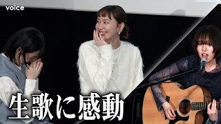 新垣結衣＆早瀬憩、十明の生歌に感動 歌唱前にはガッキーが「ガンバレ」のエール：映画『違国日記』大ヒット舞台挨拶 [upl. by Ruelle751]